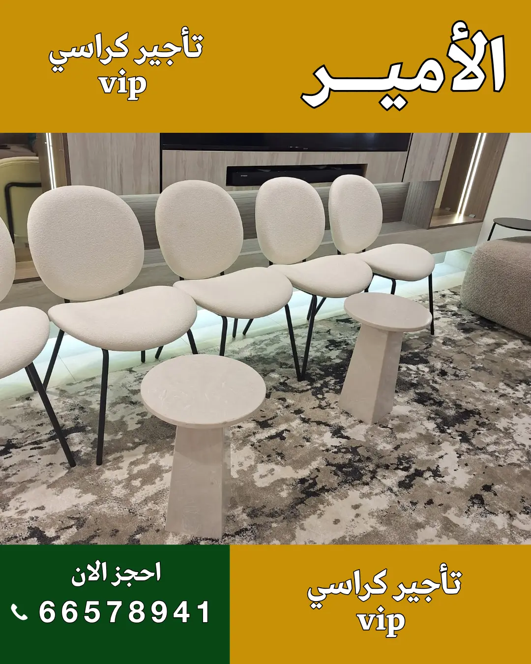 الأمير للضيافة 96650623 أفضل كراسي VIP في الكويت لتنظيم حفلات فاخرة